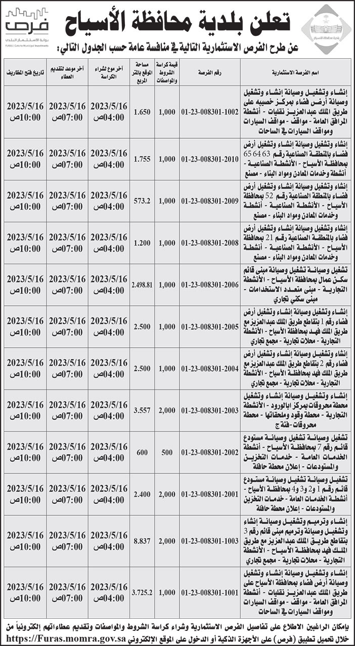 إعلان بلدية محافظة الأسياح 
