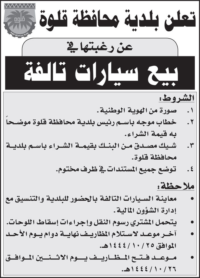 إعلان بلدية محافظة قلوة 