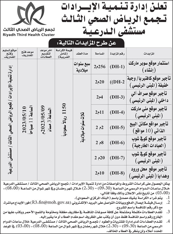 إعلان تجمع الرياض الصحي الثالث 