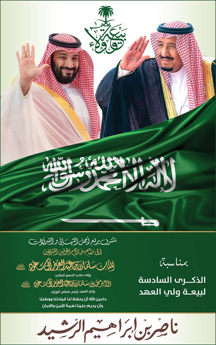 إعلان تهنئة ناصر بن إبراهيم الرشيد 