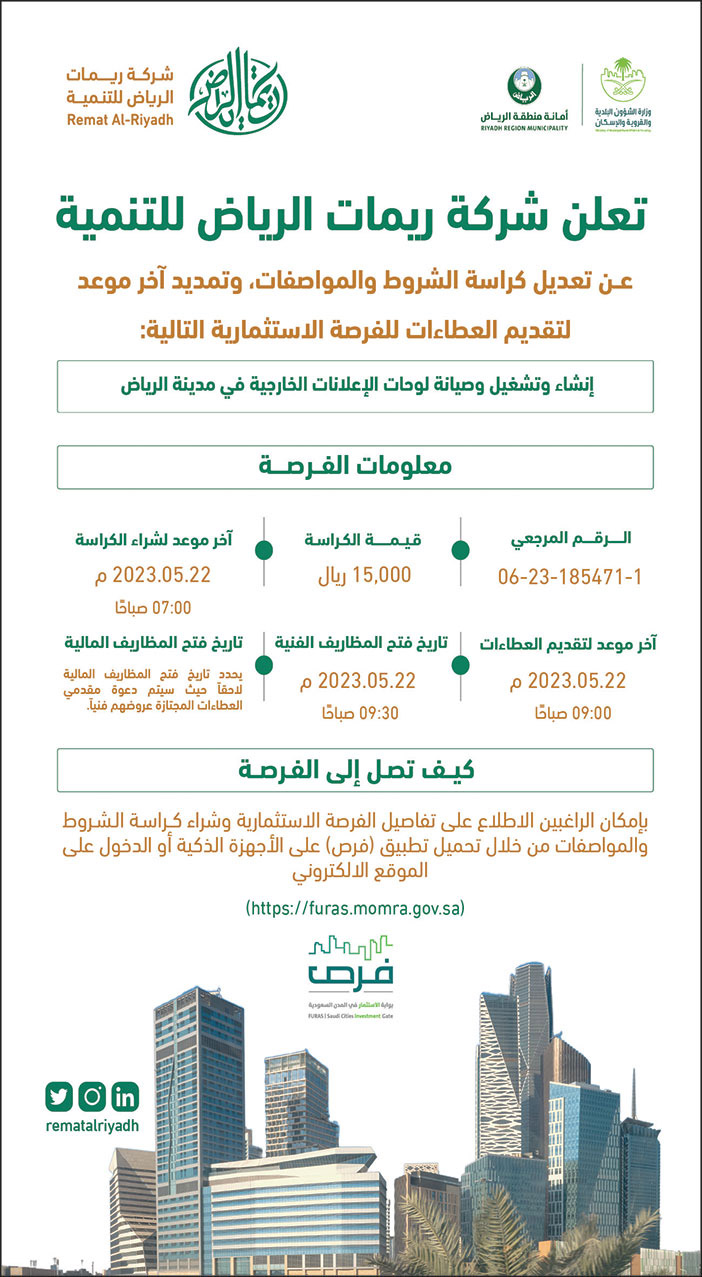 إعلان شركة ريمات الرياض للتنمية 