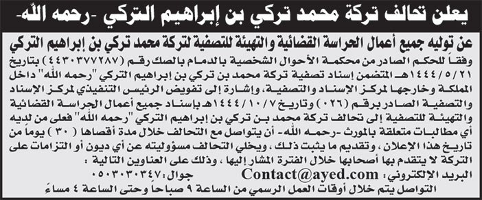 إعلان تحالف تركة محمد تركي بن إبراهيم التركي رحمه الله 