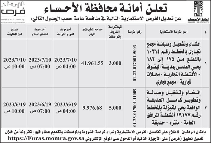 إعلان أمانة محافظة الأحساء 