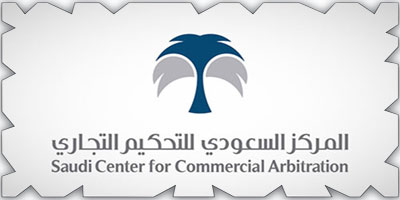 دخول «قواعد التحكيم للمركز السعودي للتحكيم التجاري 2023» حيز النفاذ 