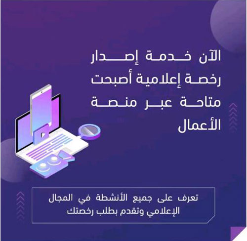 المركز السعودي للأعمال الاقتصادية يوفر خدمة «إصدار رخصة إعلامية» 