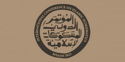 الرياض تحتضن المؤتمر الدولي للمسكوكات الإسلامية 