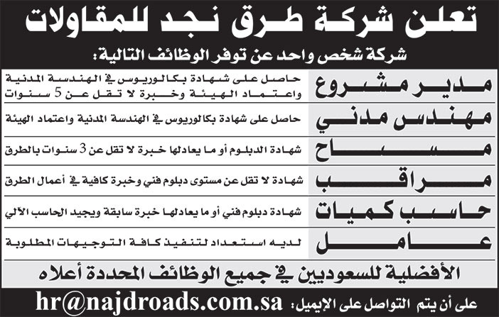 إعلان شركة طرق نجد للمقاولات 