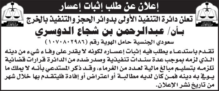 إعلان طلب إثبات إعسار - عبدالرحمن بن شجاع الدوسري 