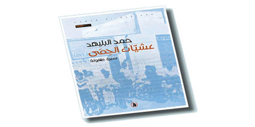 سيرة طفولة (حياة أفلت ولكنها كانت هنا ذات يوم) 