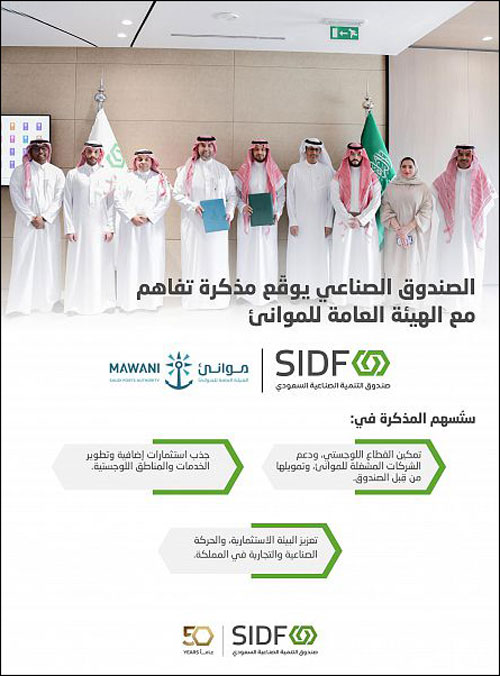 الصندوق الصناعي يوقّع مذكرة تفاهم مع الموانئ لدعم التنمية الصناعية 