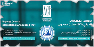 مطار العلا الدولي يحصل على شهادة الاعتماد لتجربة العميل 