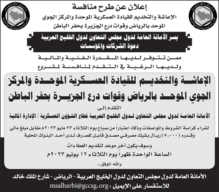 إعلان من الأمانة العامة لدول مجلس التعاون لدول الخليج العربية 