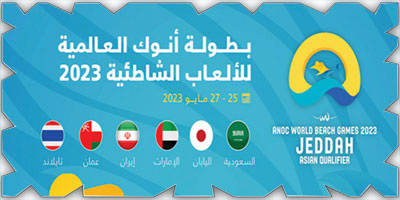 جدة تستضيف بطولة أنوك الشاطئية بمشاركة 6 منتخبات 