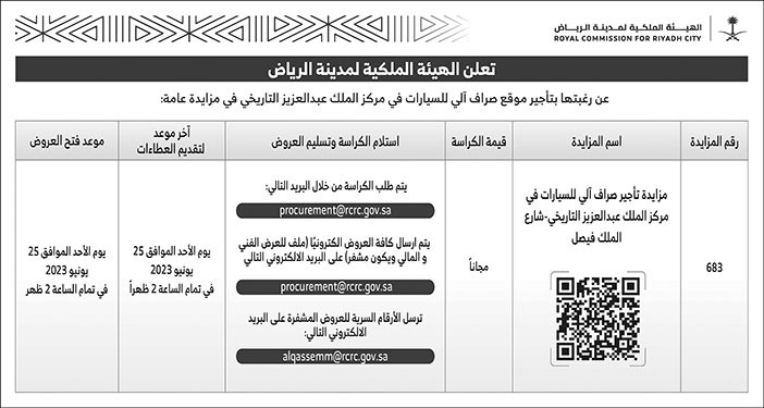 إعلان الهيئة الملكية لمدينة الرياض 