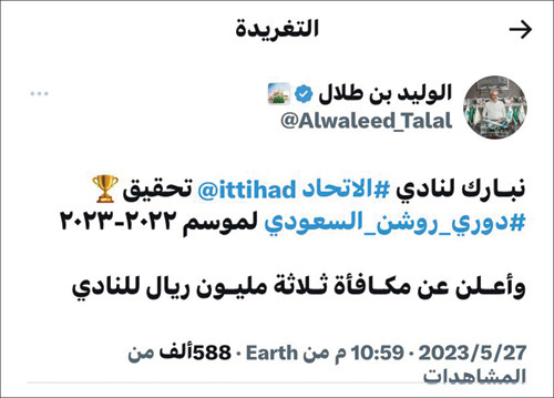 الوليد بن طلال يبارك للاتحاديين ويكافئهم بـ(3) ملايين ريال 
