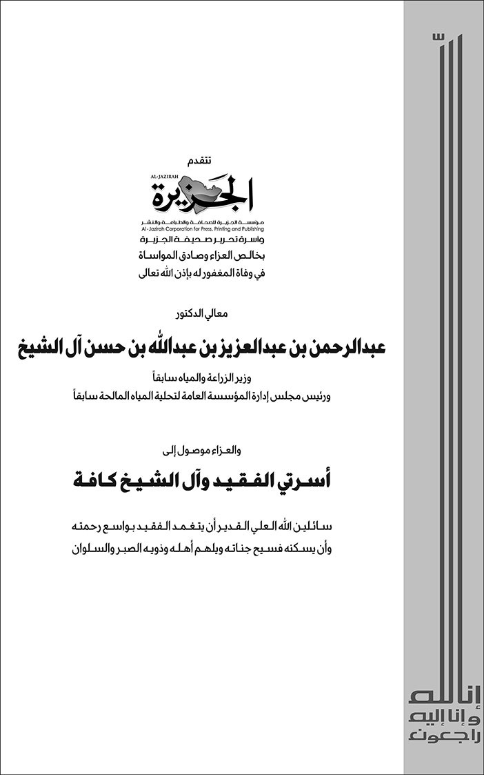 إعلان تعزية/ عبدالرحمن آل الشيخ 