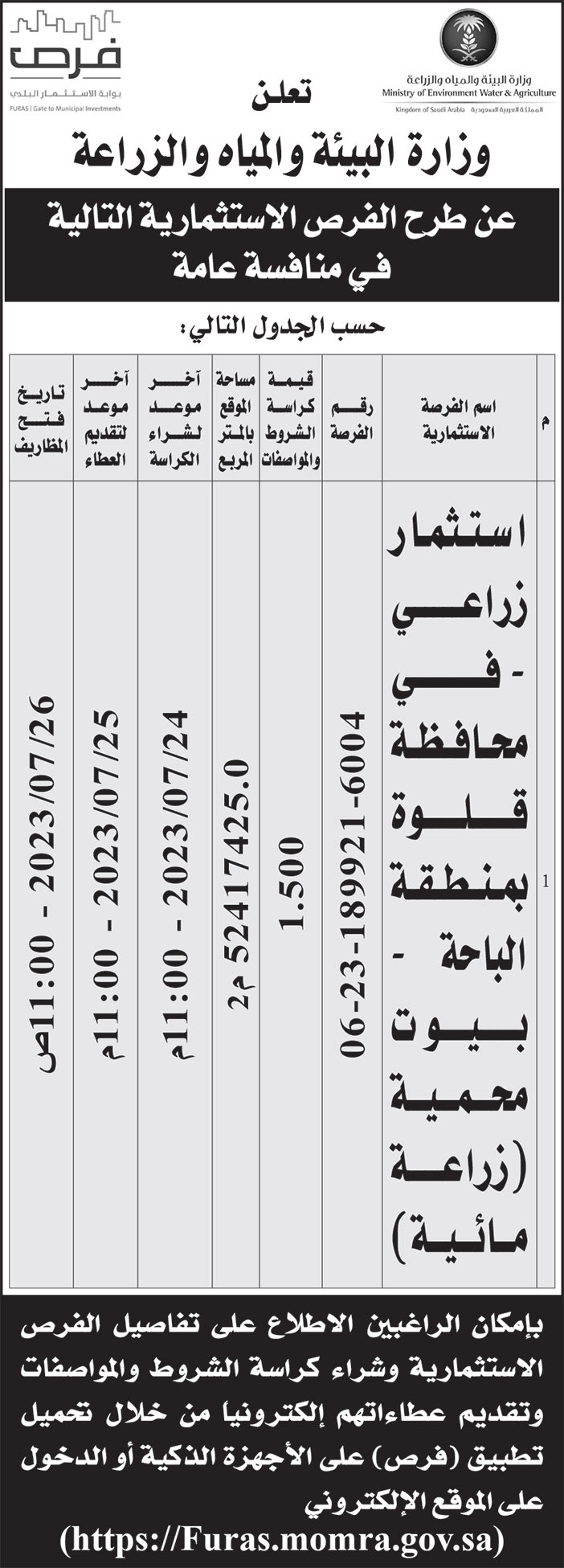 إعلان وزارة البيئة والمياه والزراعة 