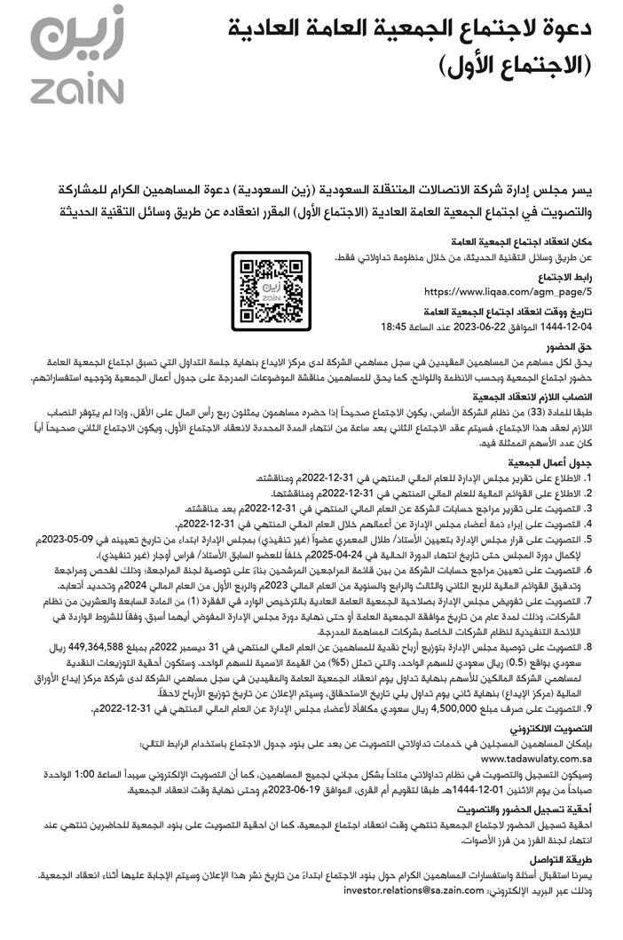 دعوة لاجتماع الجمعية العامة العادية (الاجتماع الأول) لإدارة شركة الاتصالات المتنقلة السعودية (زين السعودية) 