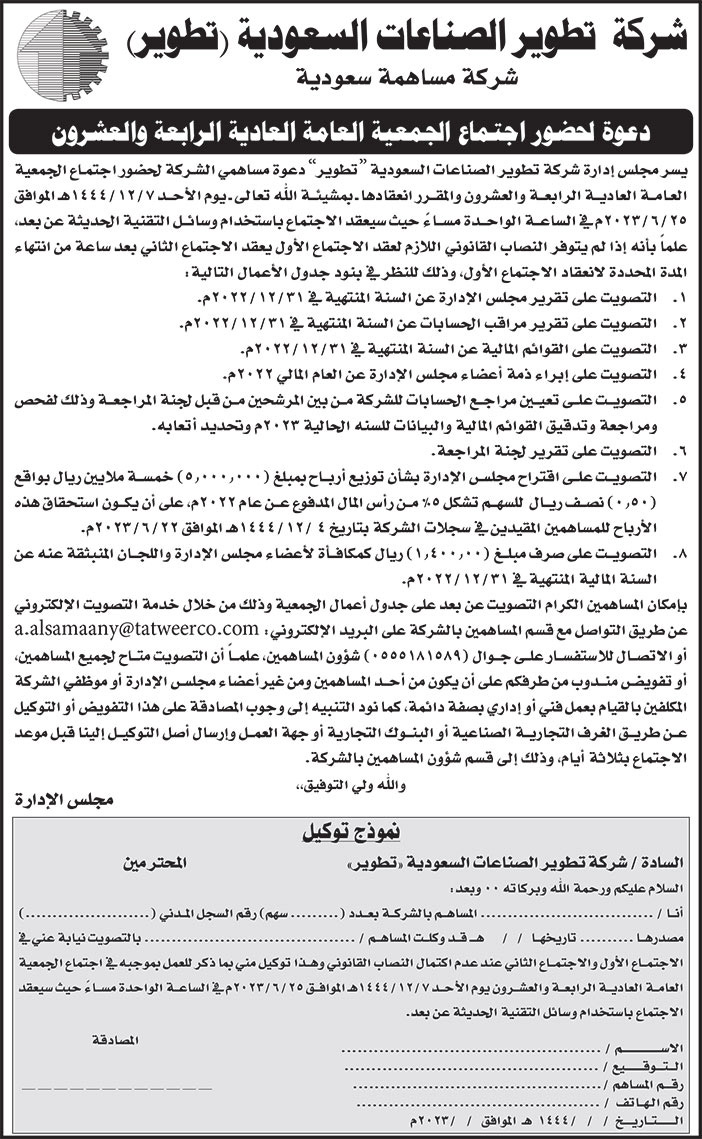إعلان دعوة شركة تطوير الصناعات السعودية (تطوير) 