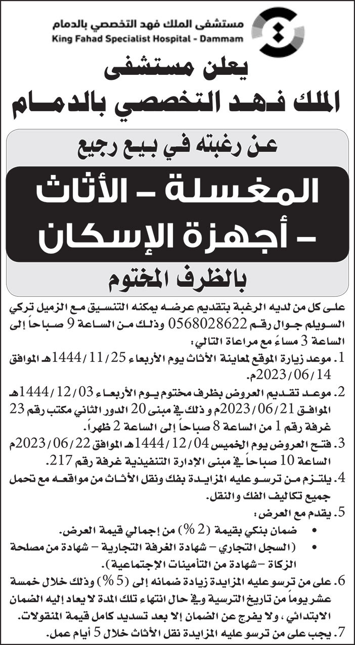 إعلان مستشفى الملك فهد التخصصي بالدمام 