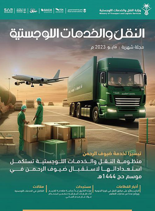 وزارة النقل والخدمات اللوجستية تُصدر مجلتها لشهر مايو 