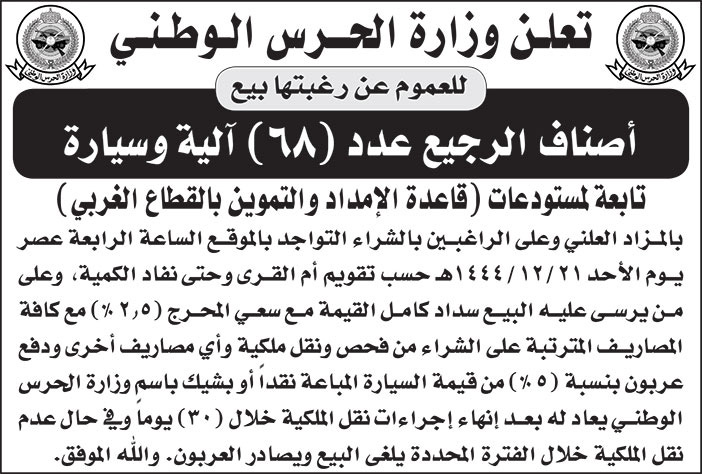 إعلان وزارة الحرس الوطني 