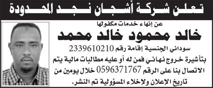 إعلان شركة أشجان نجد المحدودة 