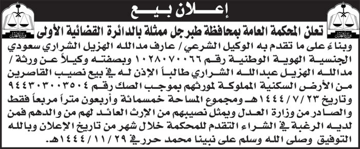 إعلان المحكمة العامة بمحافظة طبرجل 