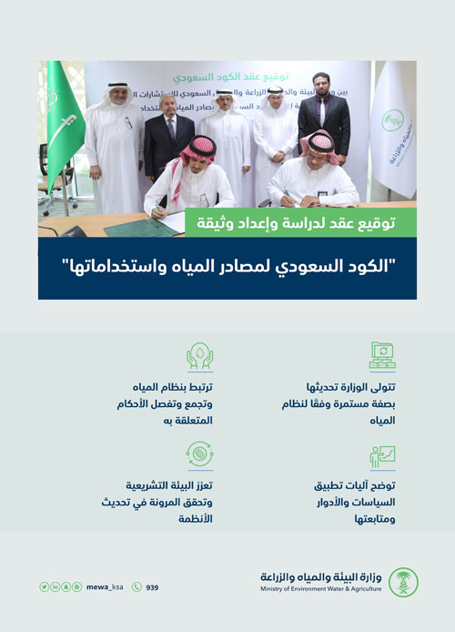 توقيع عقد لإعداد كود سعودي لمصادر واستخدامات المياه 