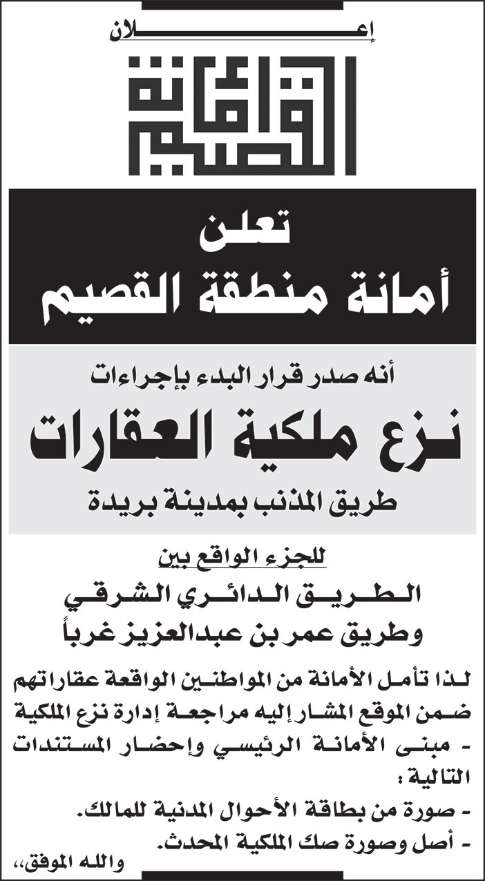 إعلان أمانة منطقة القصيم نزع ملكية عقارات 