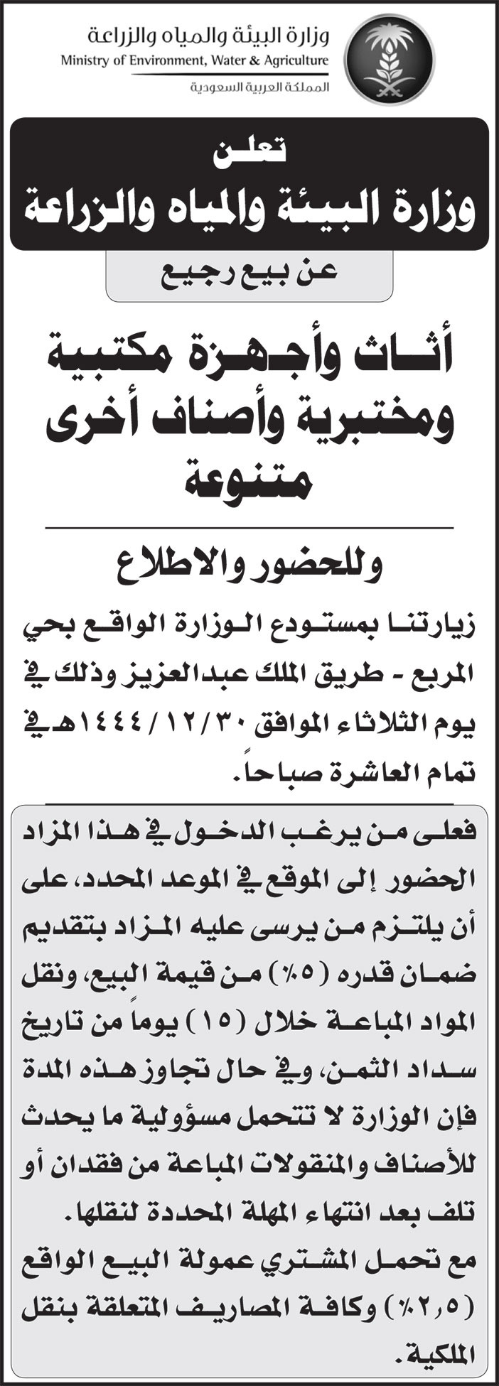 إعلان وزارة البيئة والمياه والزراعة 