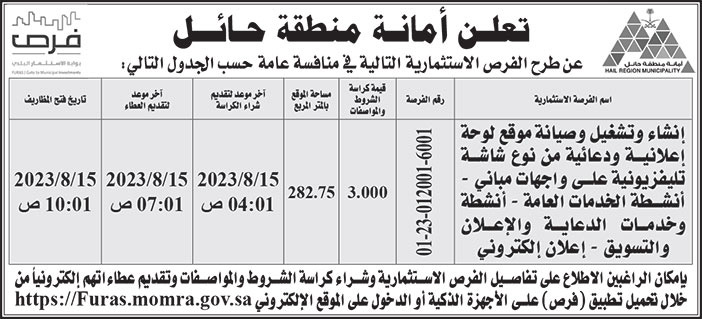 إعلان أمانة منطقة حائل 