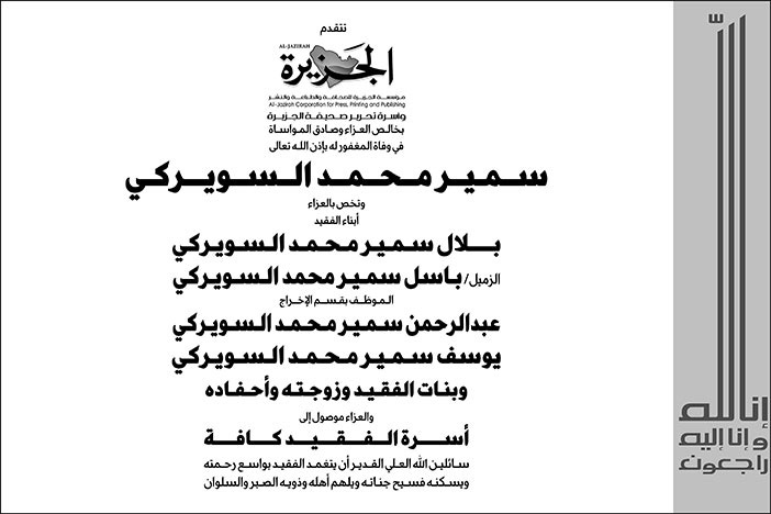إعلان تعزية الزميل باسل سمير محمد السويركي 