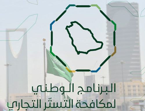 البرنامج الوطني لمكافحة التستر التجاري: 