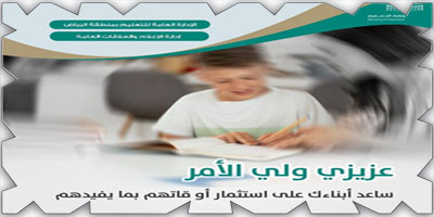 «تعليم الرياض» يصدر 30 منتجاً إعلامياً عن استثمار أوقات الإجازة الصيفية 