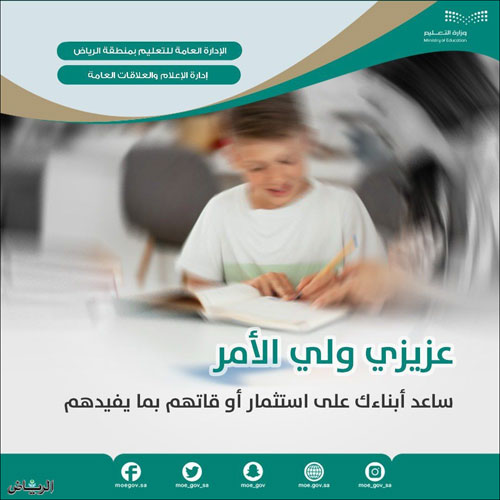 «تعليم الرياض» يصدر 30 منتجاً إعلامياً عن استثمار أوقات الإجازة الصيفية 