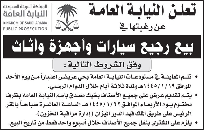 إعلان النيابة العامة 