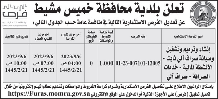 إعلان بلدية محافظة خميس مشيط 