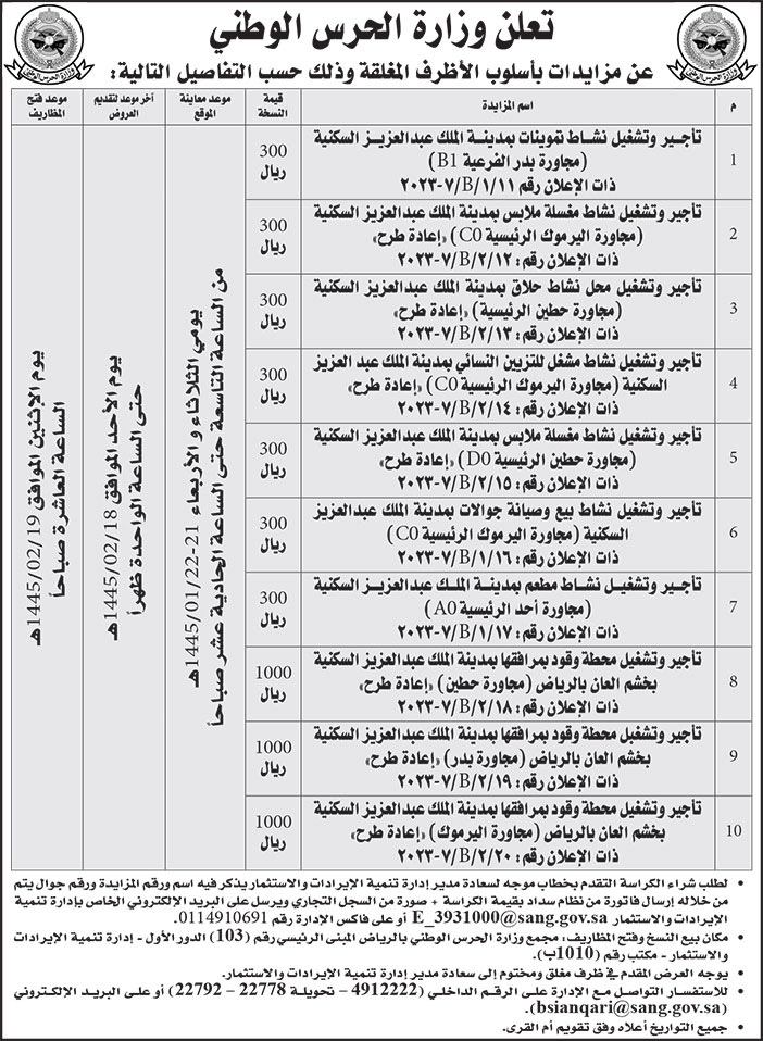 إعلان وزارة الحرس الوطني 