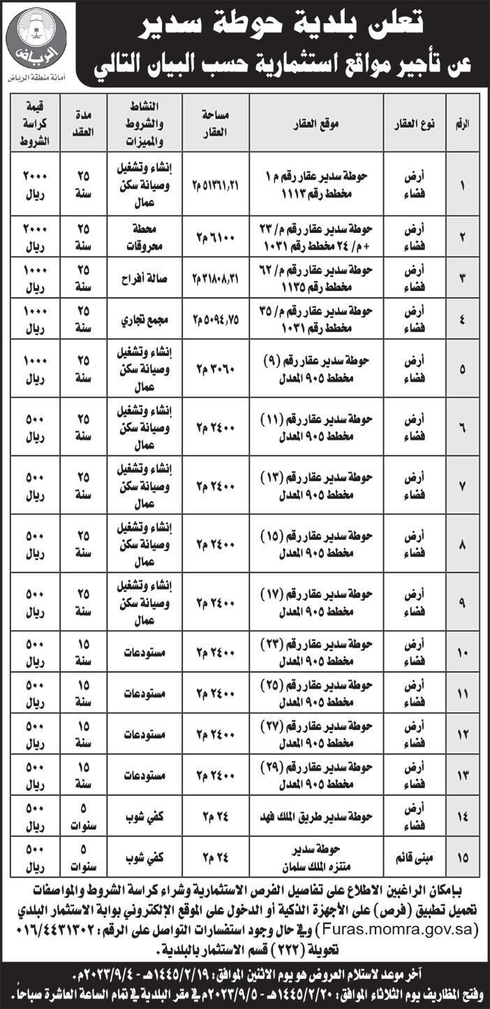 إعلان بلدية حوطة سدير 