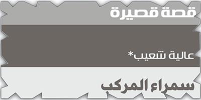 سمراء المركب 