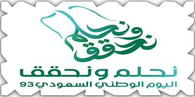 هوية اليوم الوطني الـ(93): «نحلم ونحقق» 