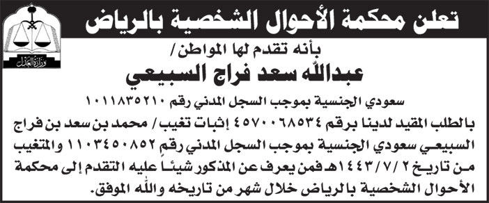 إعلان محكمة الأحوال الشخصية بالرياض 