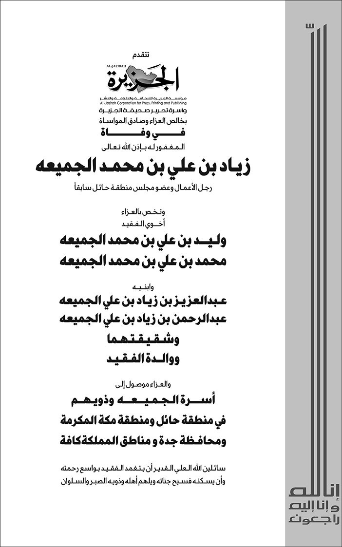 إعلان تعزية في وفاة المغفور له زياد بن علي بن محمد الجميعه 