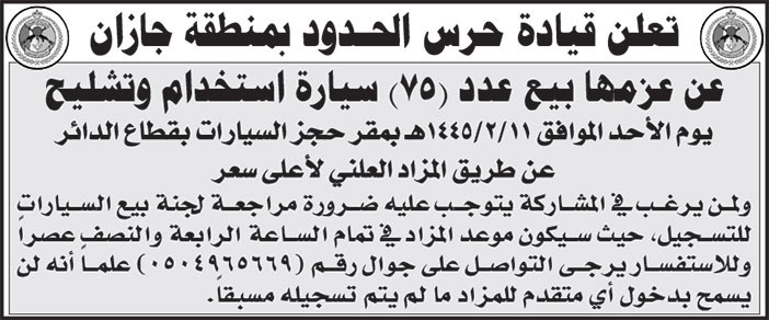 إعلان قيادة حرس الحدود بمنطقة جازان 