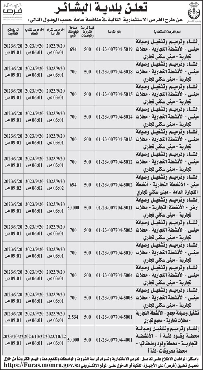 إعلان بلدية البشائر 