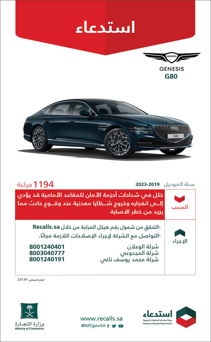 إعلان استدعاء جينسيس G80 