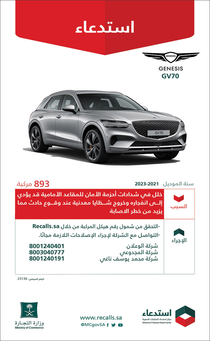 إعلان استدعاء جينسيس GV70 