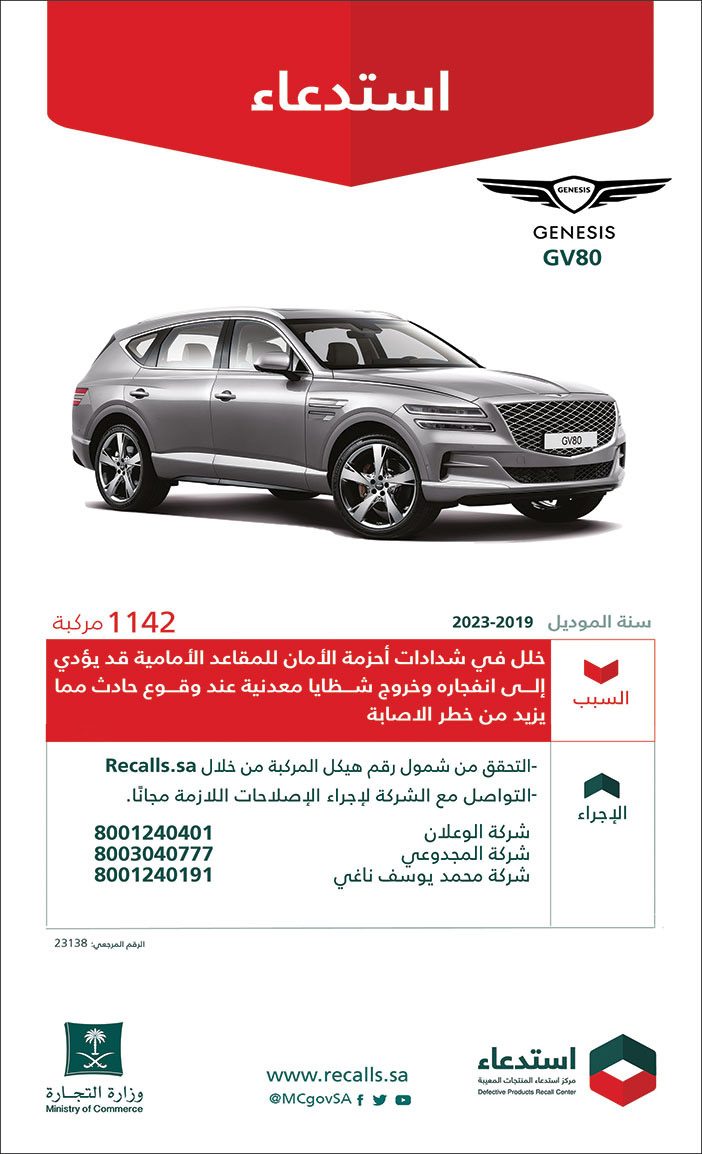 إعلان استدعاء جينسيس GV80 