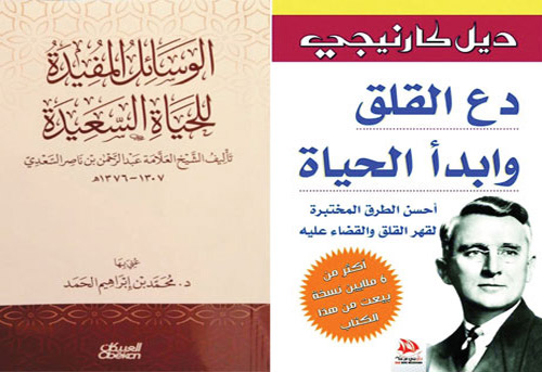 «القلق» بين ديل كارنيجي والشيخ عبد الرحمن السعدي 
